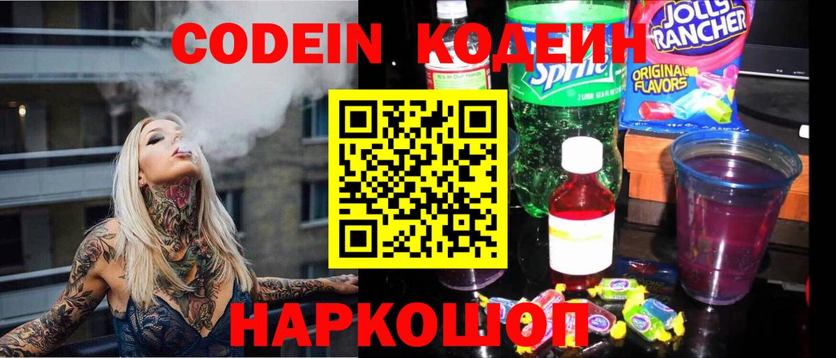 Красноармейск  Codein Purple Drank  Вход с VPN 